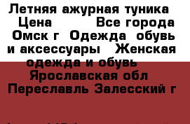 Летняя ажурная туника  › Цена ­ 400 - Все города, Омск г. Одежда, обувь и аксессуары » Женская одежда и обувь   . Ярославская обл.,Переславль-Залесский г.